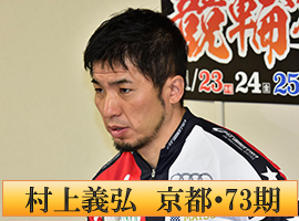 村上義弘選手