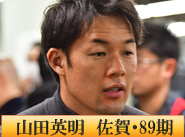 山田英明選手