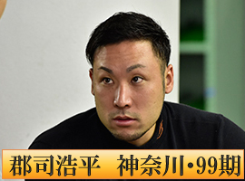 郡司浩平選手