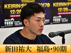 新田祐大選手