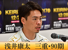 浅井康太選手