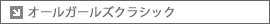 オールガールズクラシック