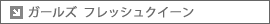 ガールズフレッシュクイーン