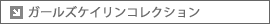ガールズケイリンコレクション