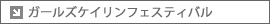 ガールズケイリンフェスティバル
