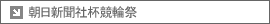 朝日新聞社杯競輪祭