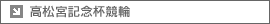 高松宮記念杯