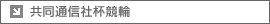 共同通信社杯