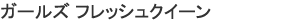 ガールズ フレッシュクイーン