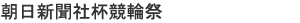 朝日新聞社杯競輪祭
