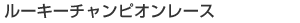 ルーキーチャンピオン