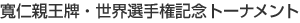 寛仁親王牌・世界選手権記念トーナメント