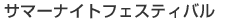 サマーナイトフェスティバル