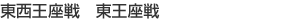 東西王座戦 東王座戦