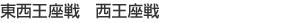 東西王座戦 西王座戦