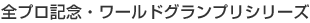全プロ記念・ワールドグランプリシリーズ