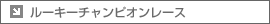 ルーキーチャンピオンレース