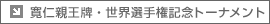 寛仁親王牌・世界選手権記念トーナメント