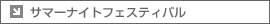 サマーナイトフェスティバル