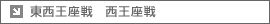 東西王座戦　西王座戦