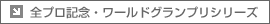 全プロ記念・ワールドグランプリシリーズ