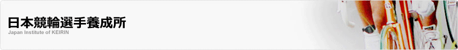 日本競輪選手養成所