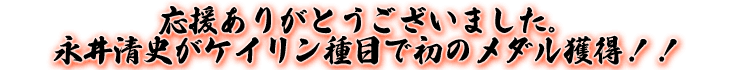 応援ありがとうございました。永井清史がケイリン種目で初のメダル獲得!!
