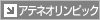 アテネオリンピック