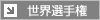 世界選手権
