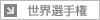 世界選手権