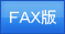 faxあり