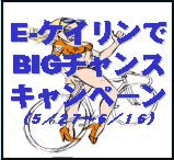 ＥケイリンでＢＩＧチャンスキャンペーン