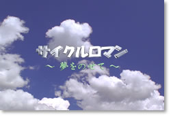 サイクルロマン