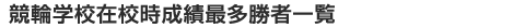 競輪学校記録一覧