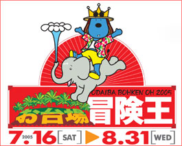 お台場冒険王