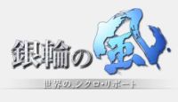 銀輪の風