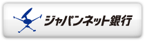 ジャパンネット銀行