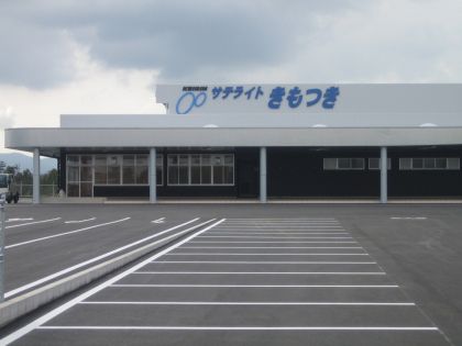サテライトきもつき　外観