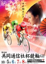 第20回共同通信社杯競輪