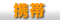 携帯