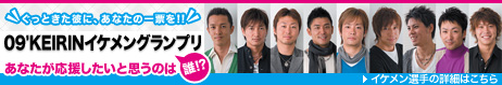 イケメンGP