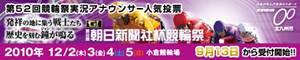 第５２回朝日新聞社杯競輪祭　実況アナウンサー人気投票
