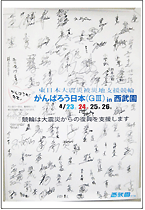 「がんばろう日本(GⅢ)in西武園」
の出場選手99名のサイン入りポスター