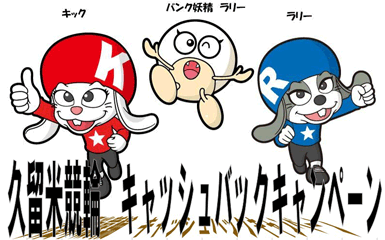 久留米競輪キャッシュバックキャンペーンについて