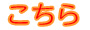 こちら