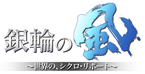 銀輪の風