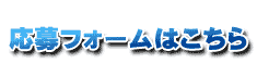 応募専用ページはこちら