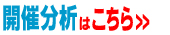 開催分析