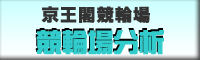 京王閣競輪場　競輪場分析