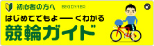 競輪ガイド